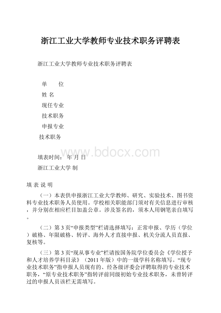 浙江工业大学教师专业技术职务评聘表.docx