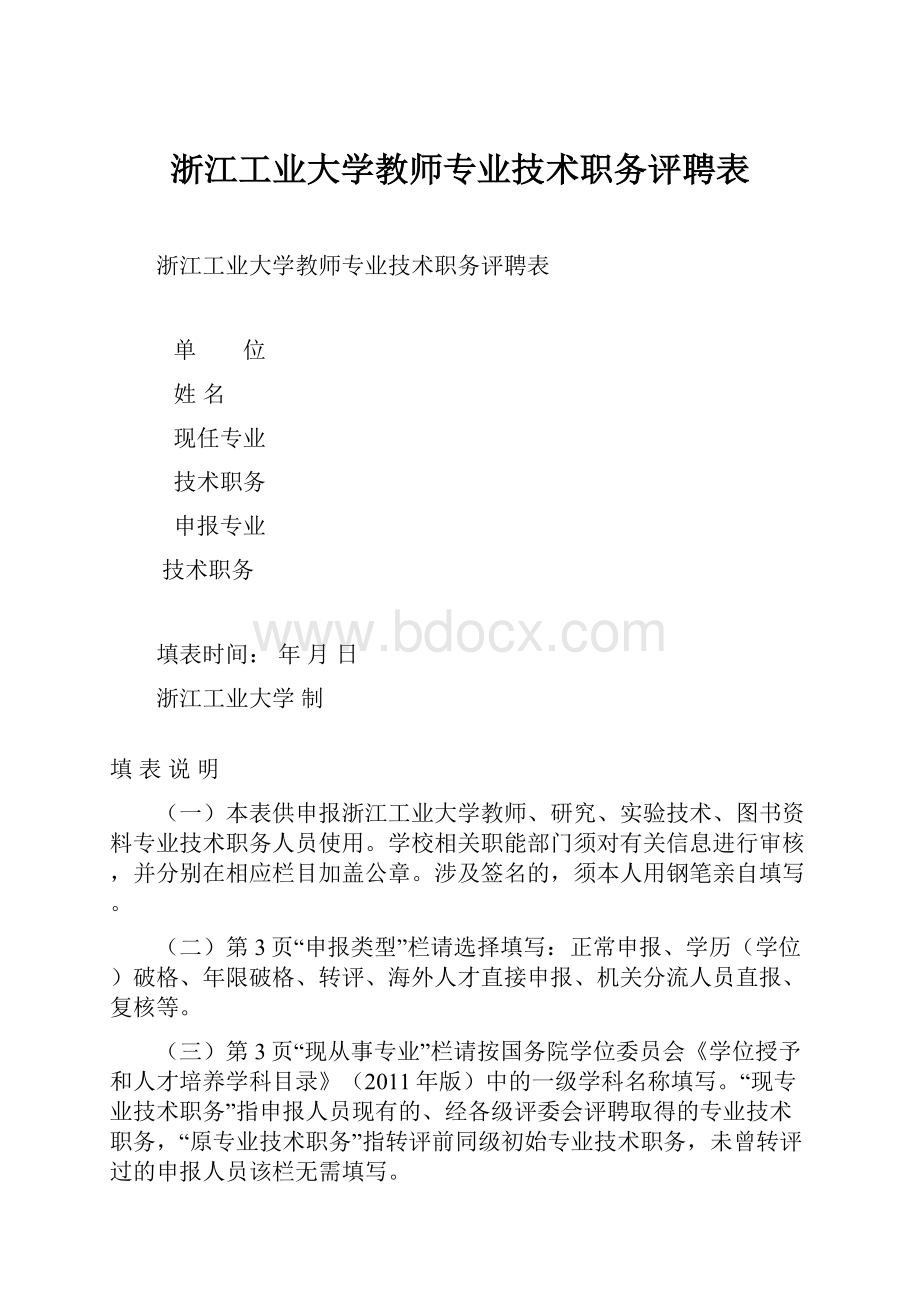 浙江工业大学教师专业技术职务评聘表.docx_第1页