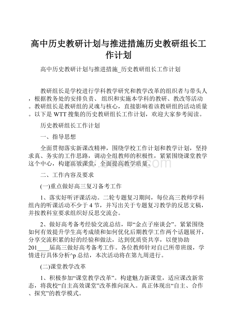 高中历史教研计划与推进措施历史教研组长工作计划.docx