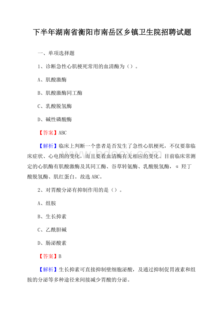 下半年湖南省衡阳市南岳区乡镇卫生院招聘试题.docx