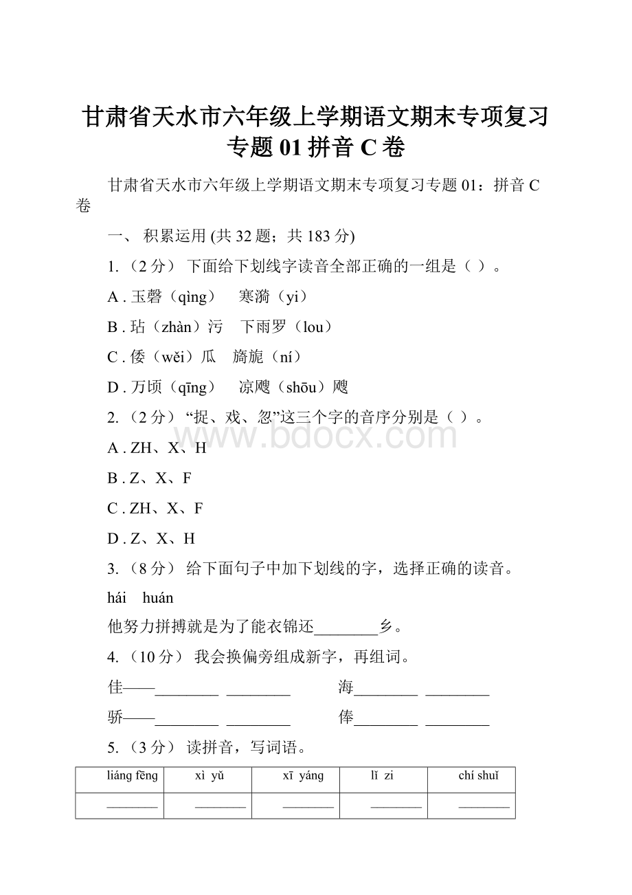 甘肃省天水市六年级上学期语文期末专项复习专题01拼音C卷.docx