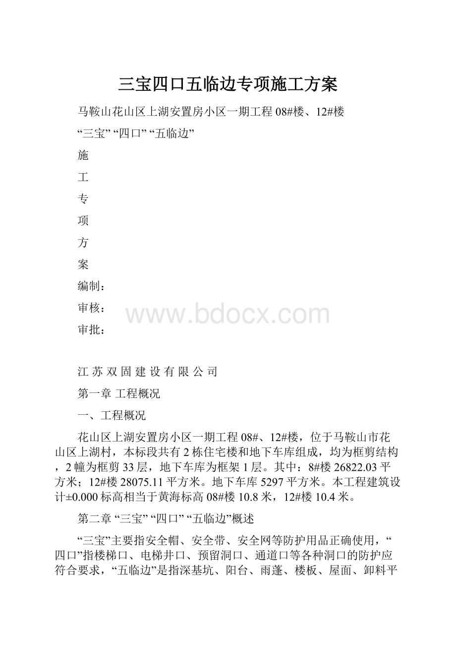 三宝四口五临边专项施工方案.docx