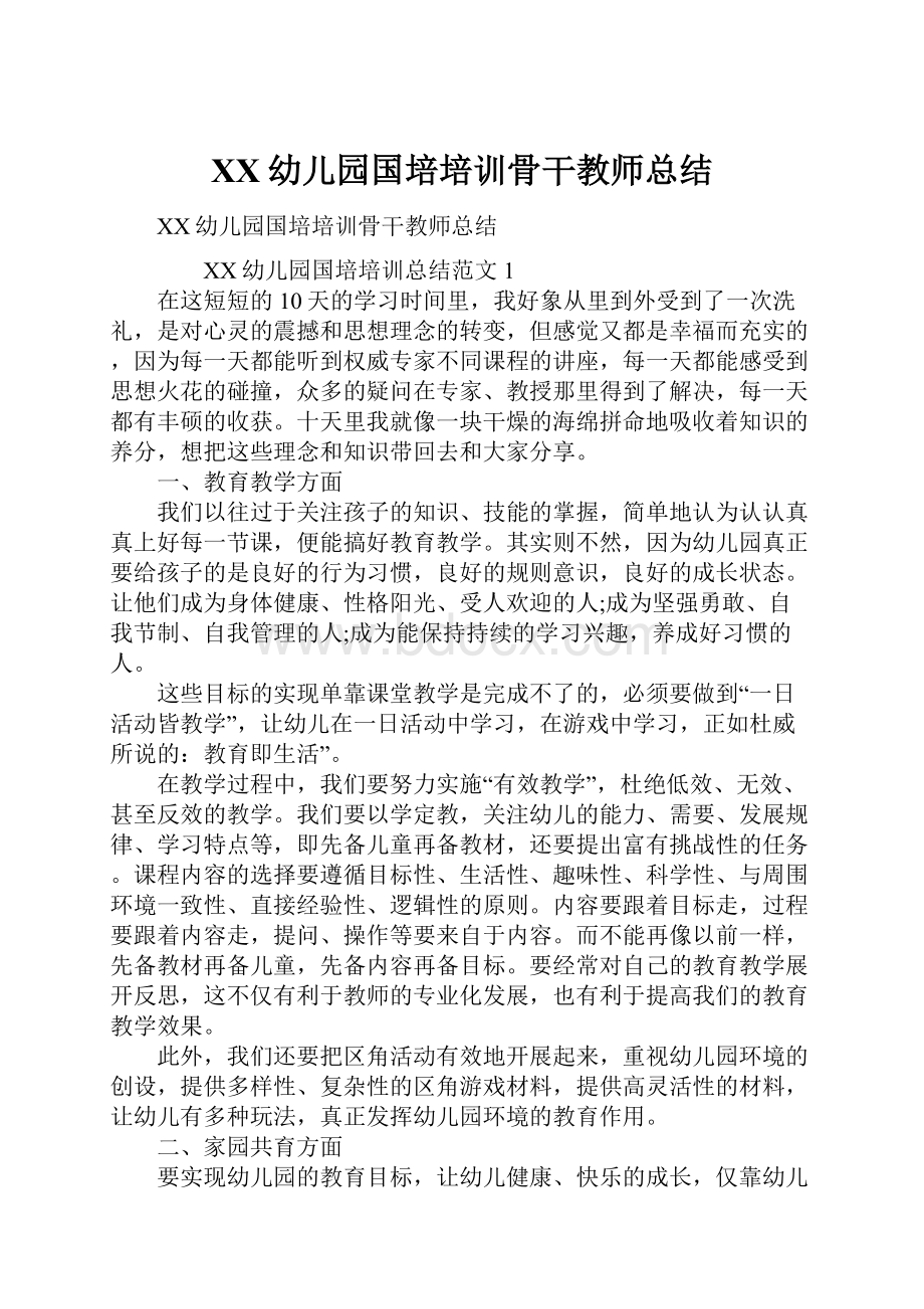 XX幼儿园国培培训骨干教师总结.docx