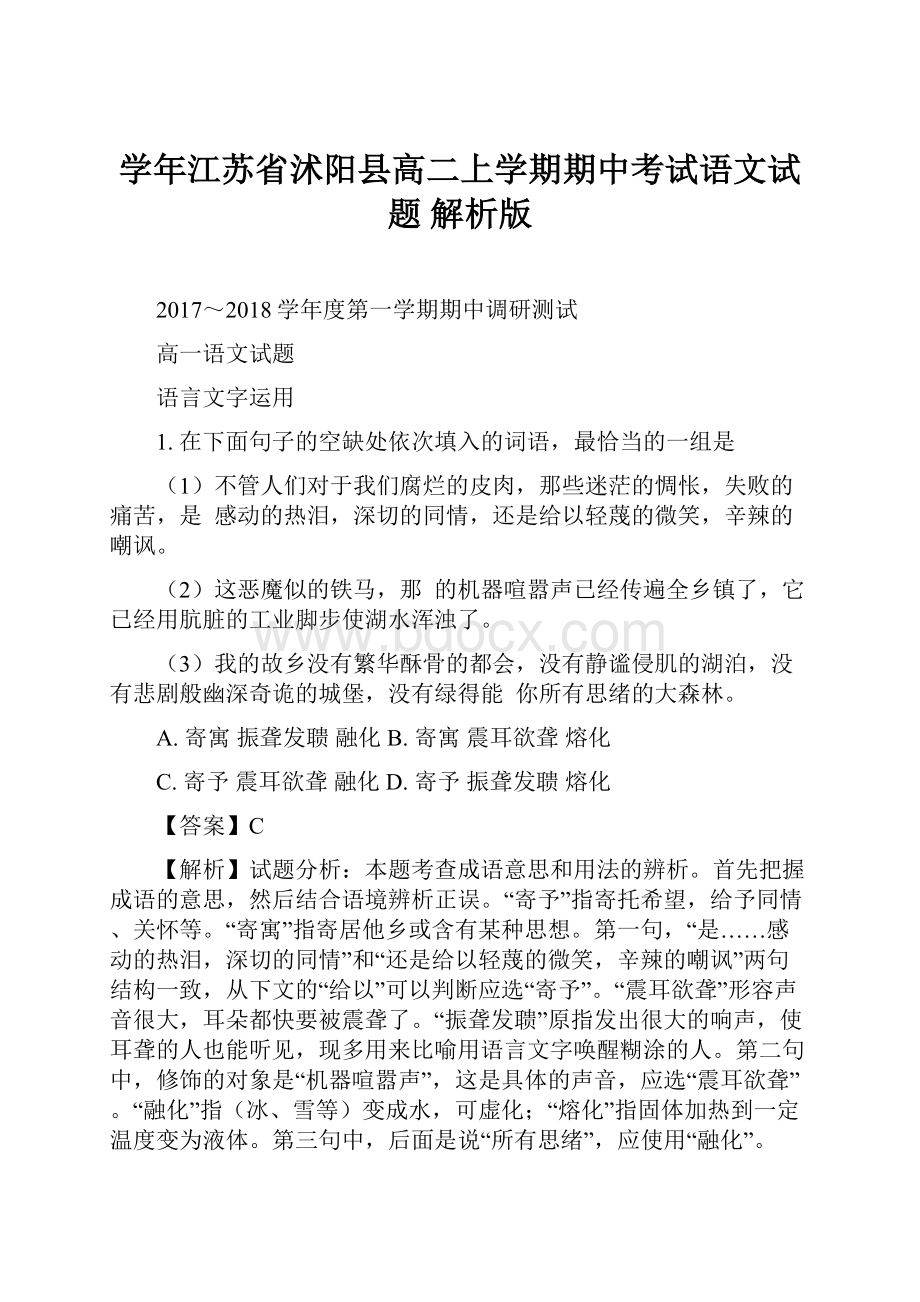 学年江苏省沭阳县高二上学期期中考试语文试题 解析版.docx_第1页