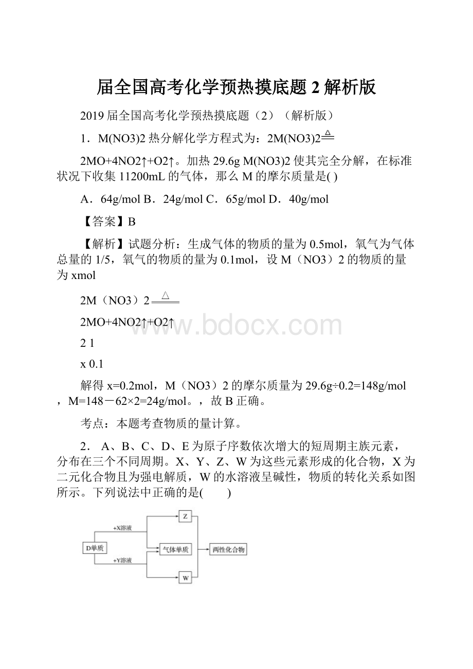 届全国高考化学预热摸底题2解析版.docx