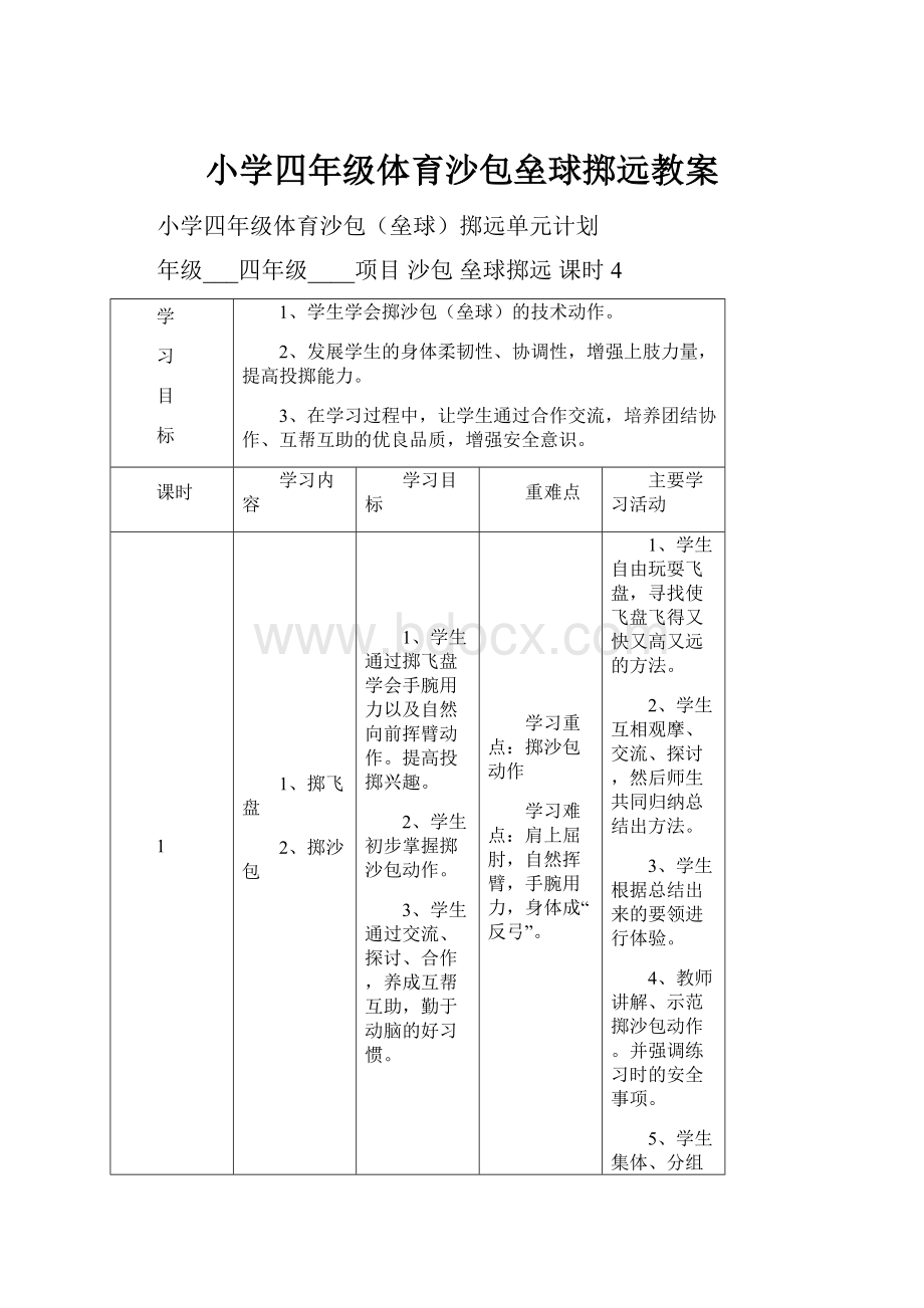 小学四年级体育沙包垒球掷远教案.docx_第1页