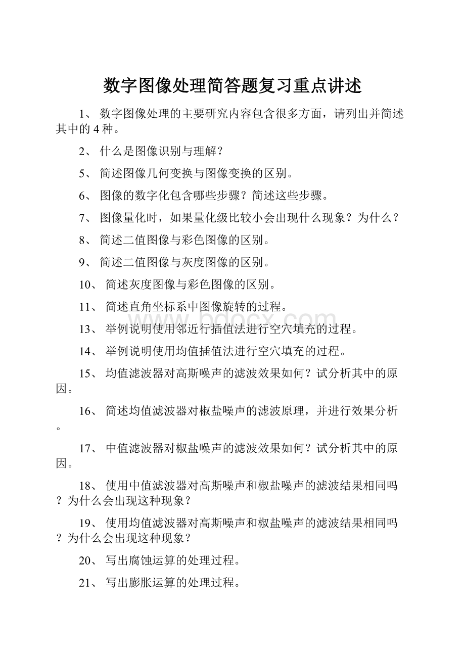 数字图像处理简答题复习重点讲述.docx