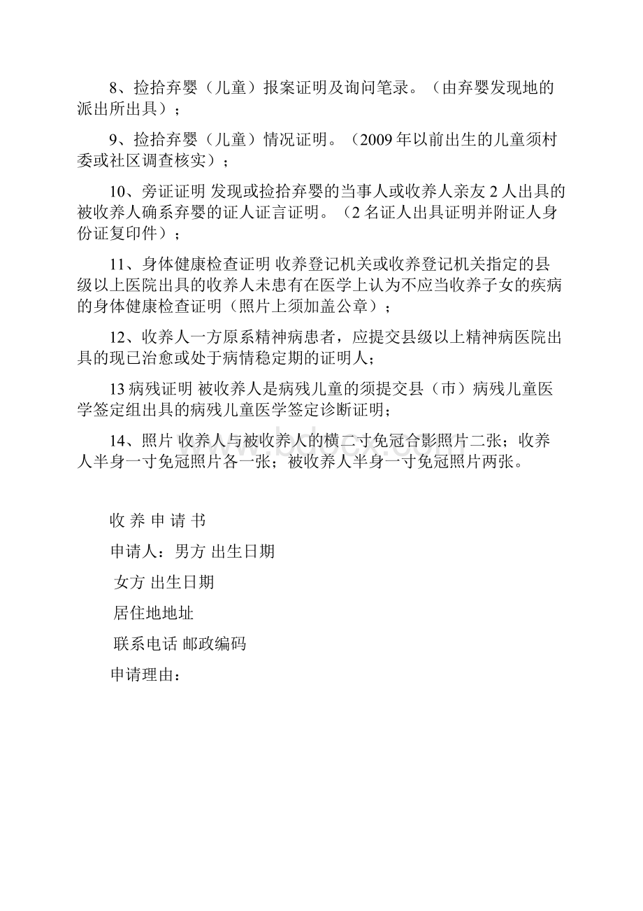 精选收养非社会福利机构抚养地弃婴少年儿童.docx_第2页