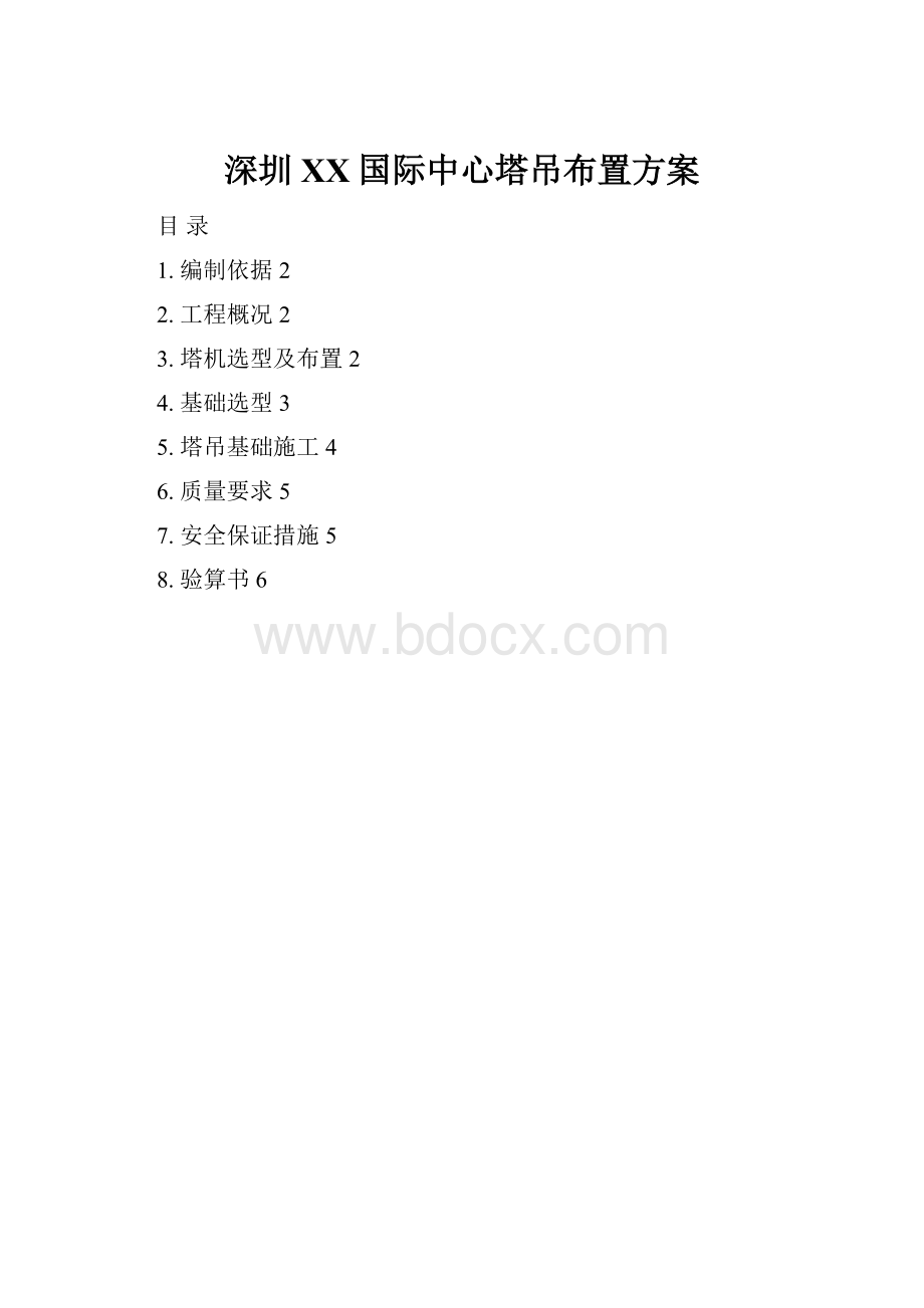 深圳XX国际中心塔吊布置方案.docx_第1页