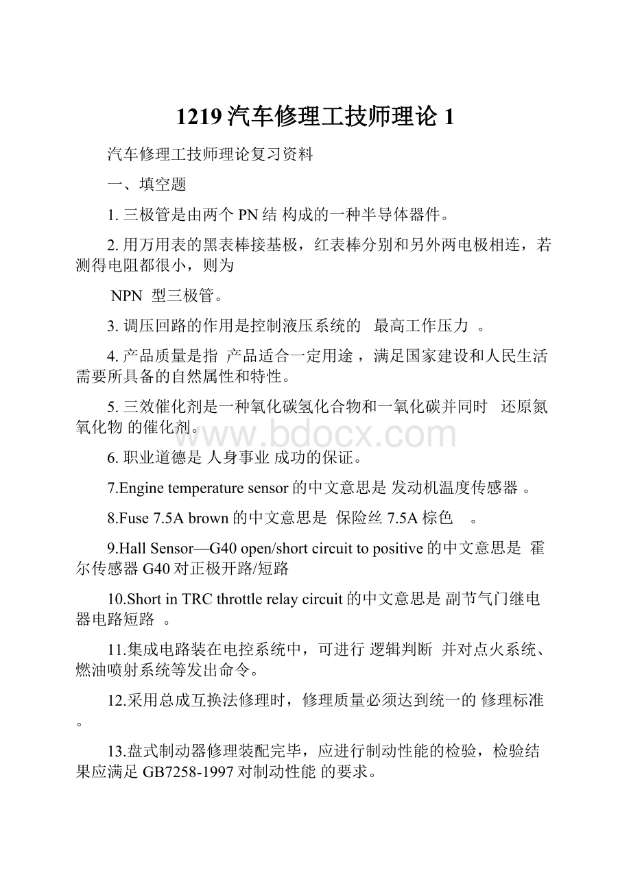 1219汽车修理工技师理论1.docx_第1页