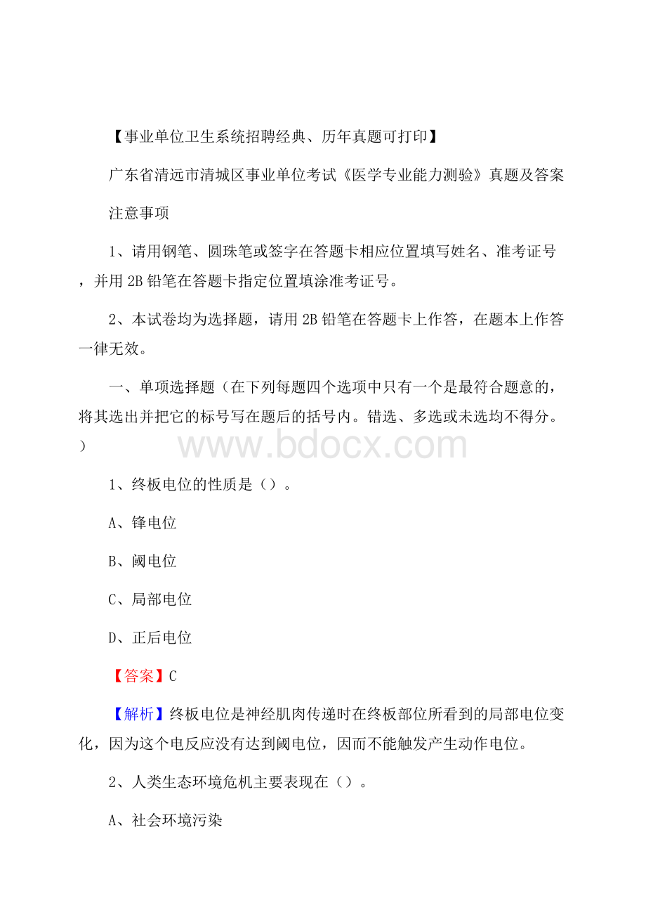 广东省清远市清城区事业单位考试《医学专业能力测验》真题及答案.docx_第1页