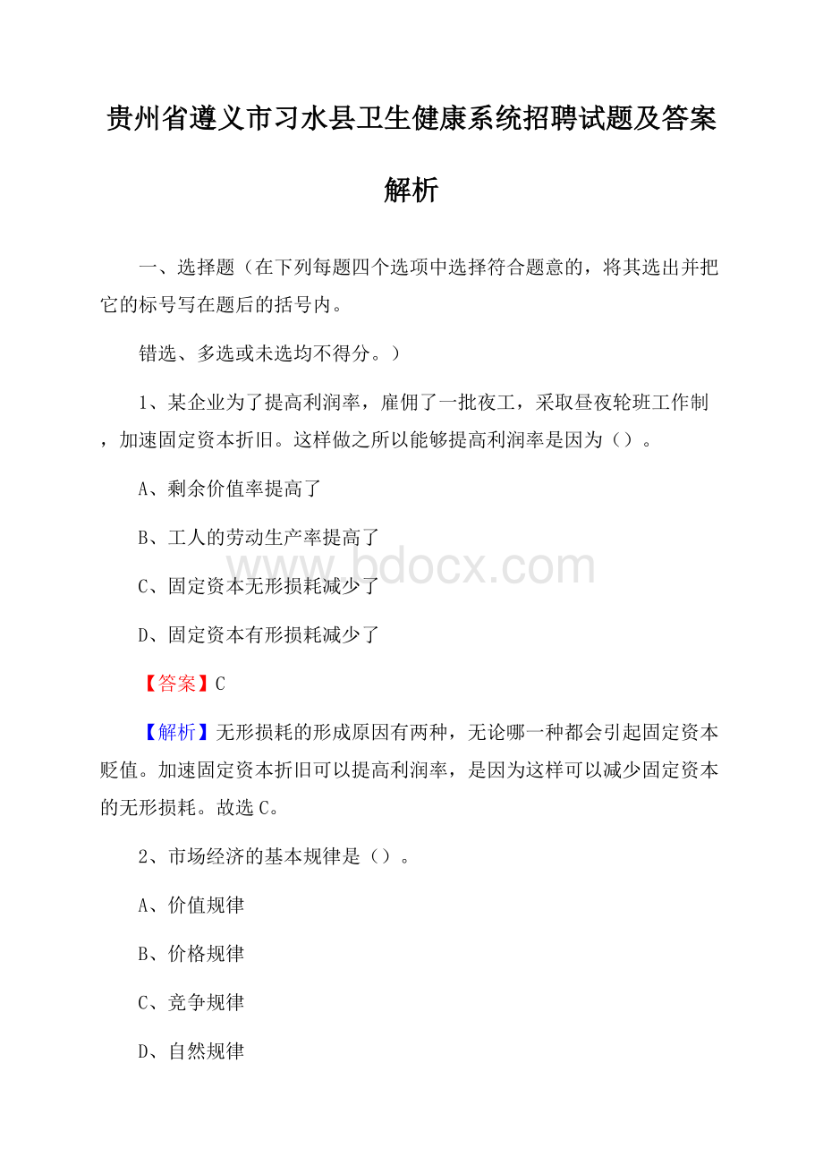 贵州省遵义市习水县卫生健康系统招聘试题及答案解析.docx