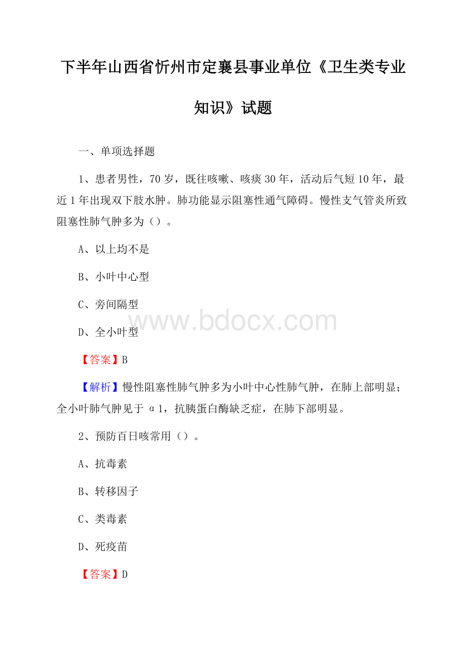 下半年山西省忻州市定襄县事业单位《卫生类专业知识》试题.docx