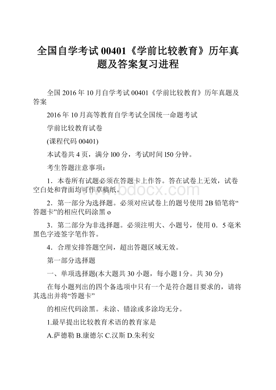 全国自学考试00401《学前比较教育》历年真题及答案复习进程.docx_第1页