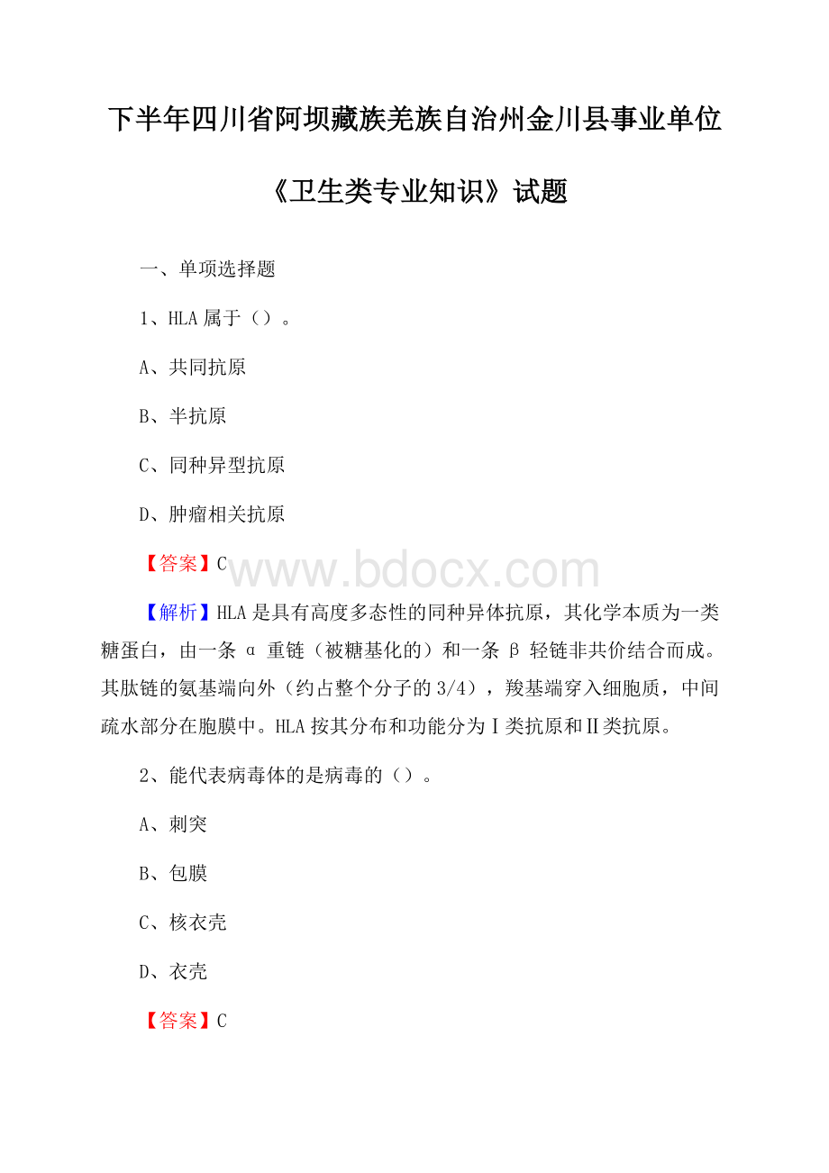 下半年四川省阿坝藏族羌族自治州金川县事业单位《卫生类专业知识》试题.docx