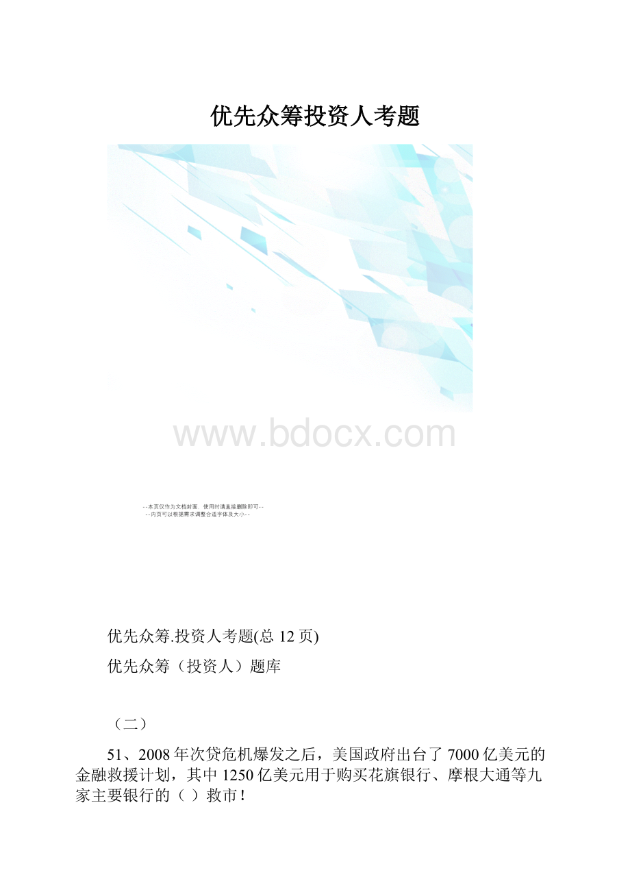 优先众筹投资人考题.docx