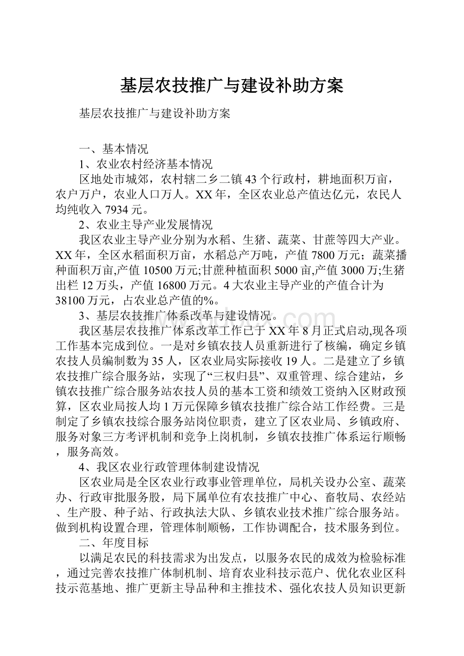 基层农技推广与建设补助方案.docx_第1页