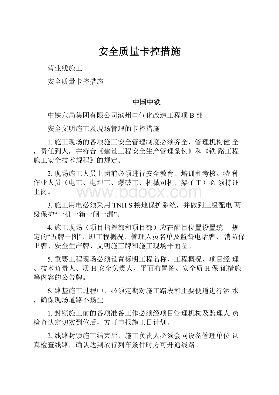 安全质量卡控措施.docx