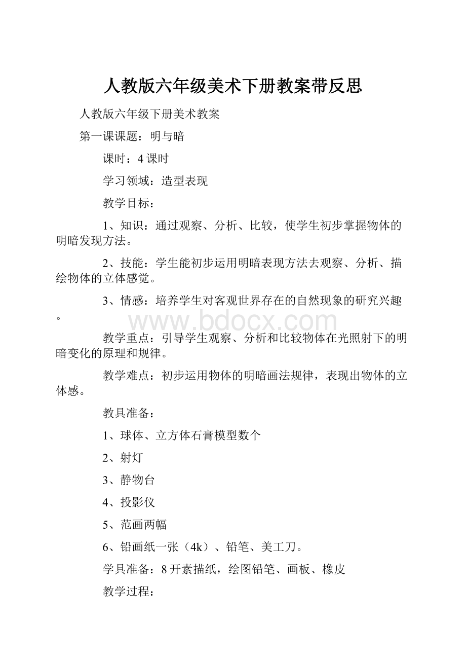 人教版六年级美术下册教案带反思.docx_第1页