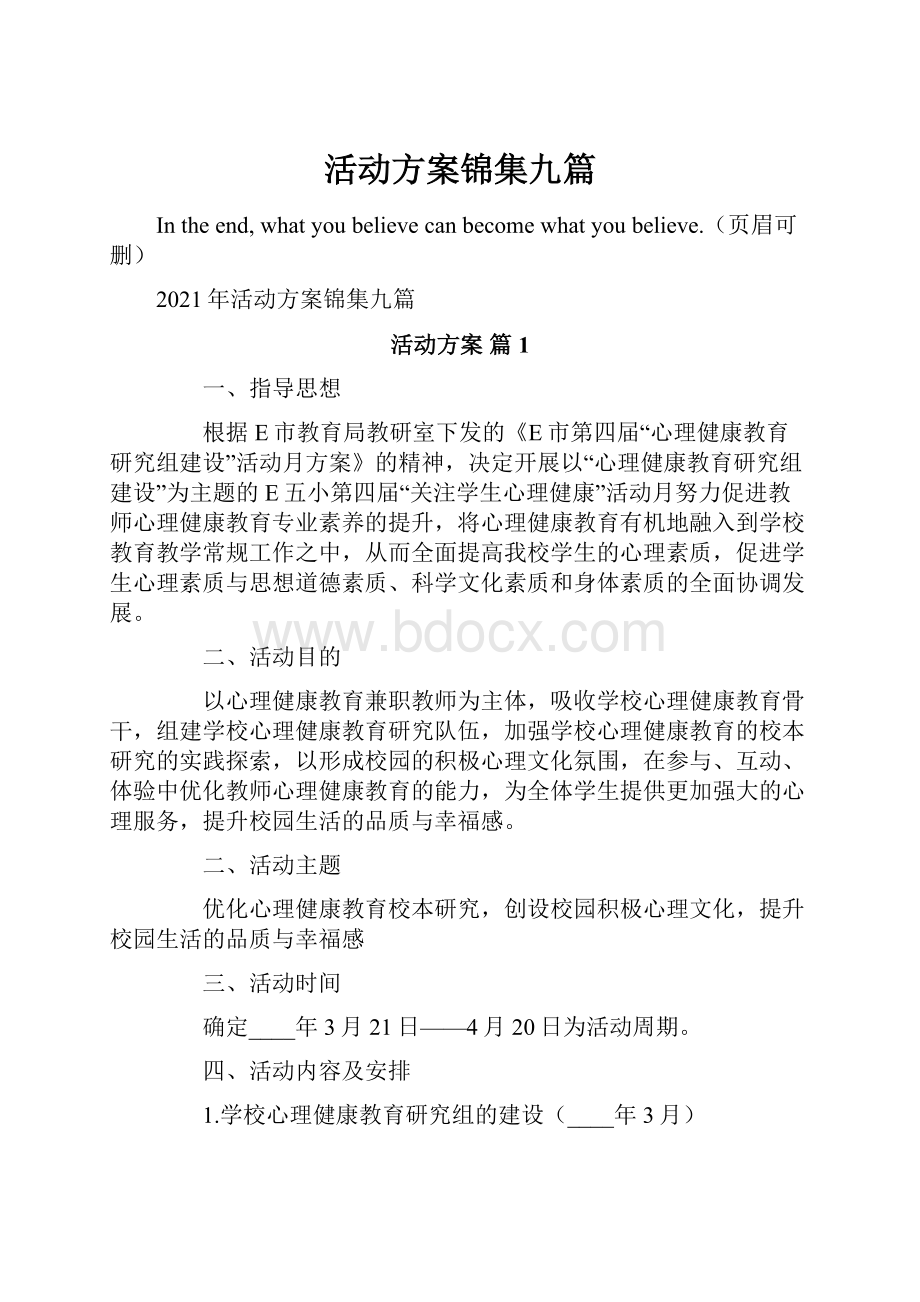 活动方案锦集九篇.docx_第1页