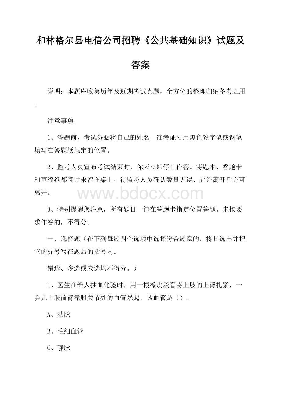 和林格尔县电信公司招聘《公共基础知识》试题及答案.docx