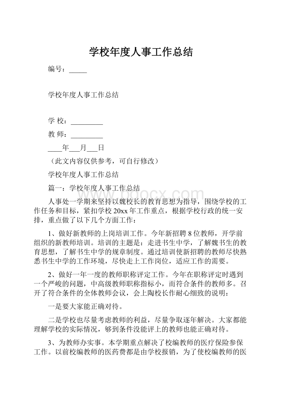 学校年度人事工作总结.docx