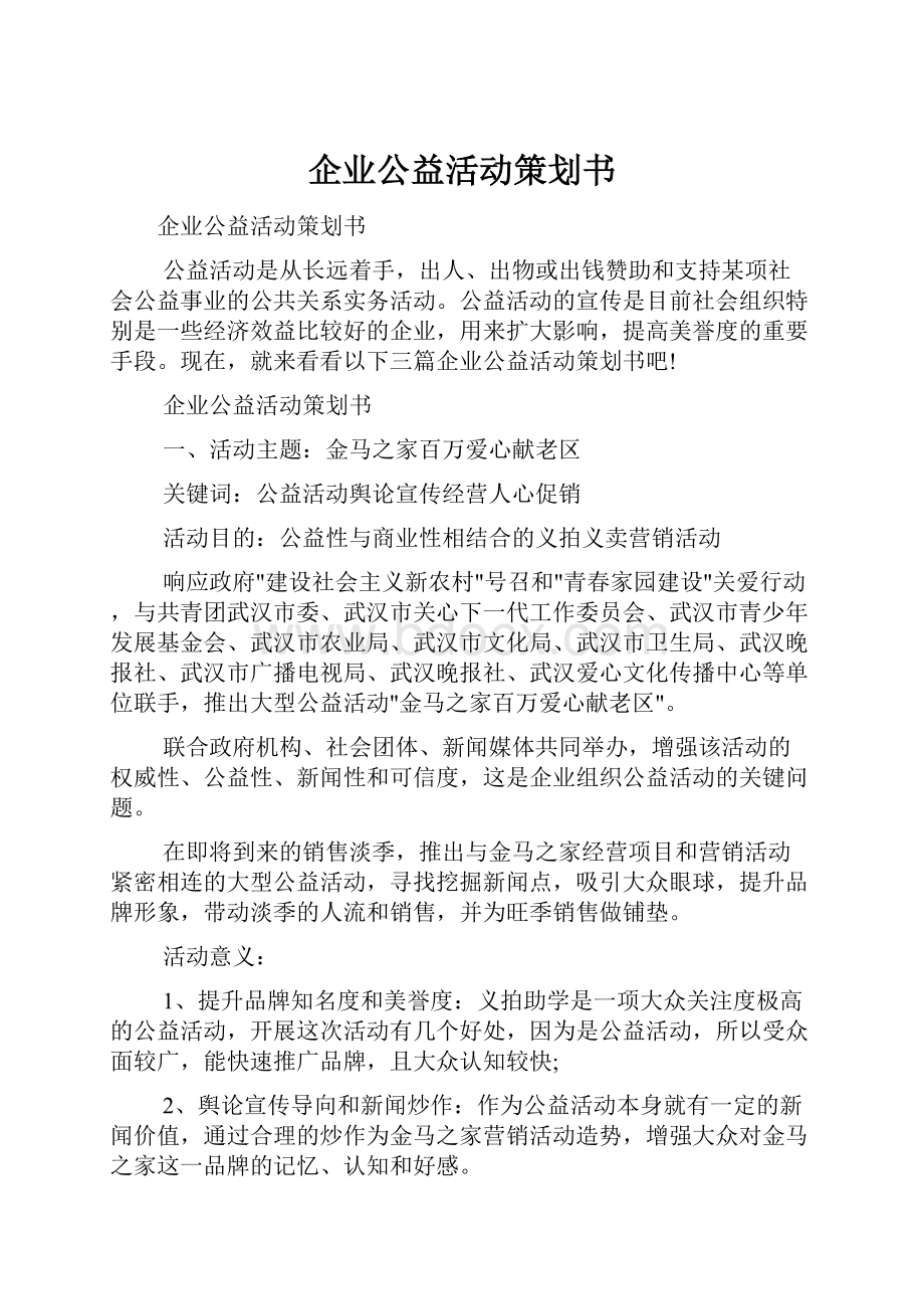 企业公益活动策划书.docx