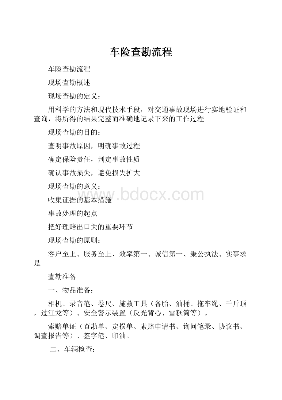 车险查勘流程.docx_第1页