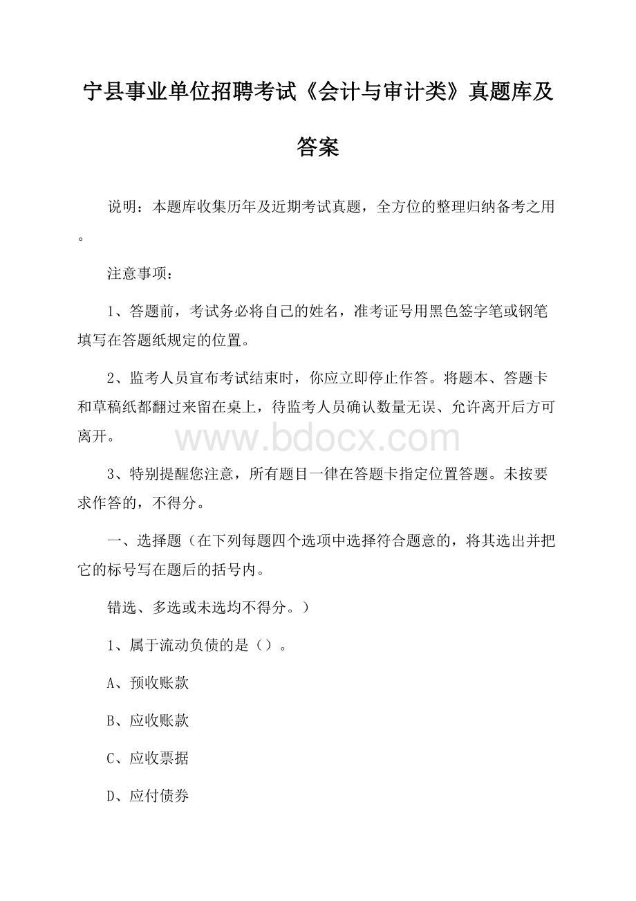 宁县事业单位招聘考试《会计与审计类》真题库及答案.docx