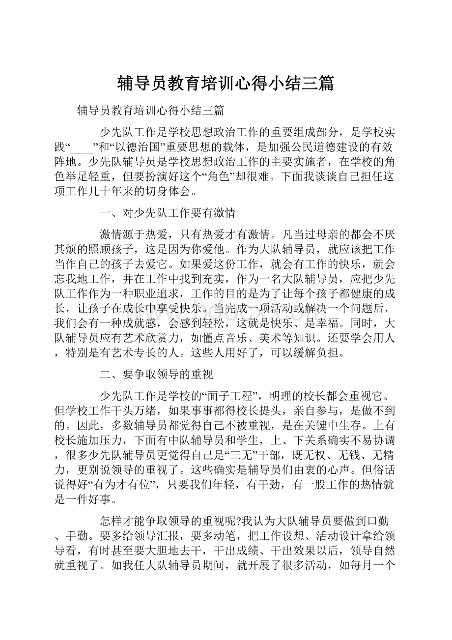 辅导员教育培训心得小结三篇.docx_第1页