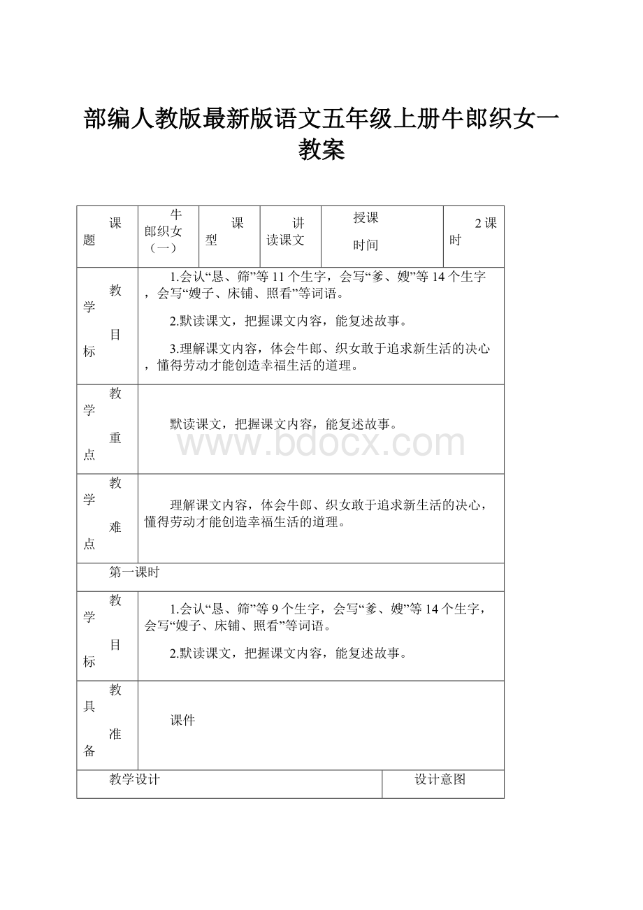 部编人教版最新版语文五年级上册牛郎织女一 教案.docx