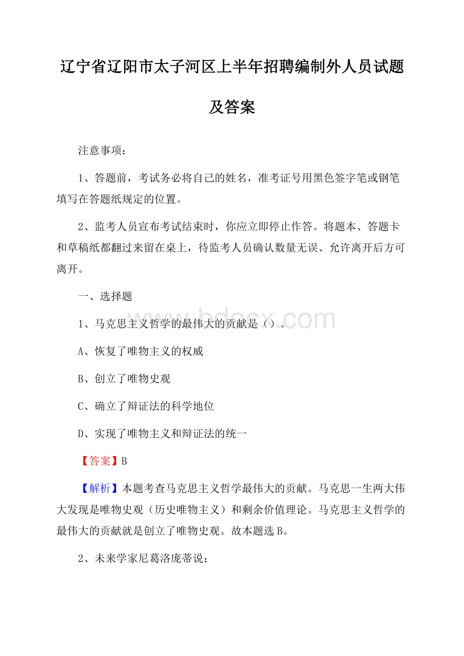 辽宁省辽阳市太子河区上半年招聘编制外人员试题及答案.docx_第1页