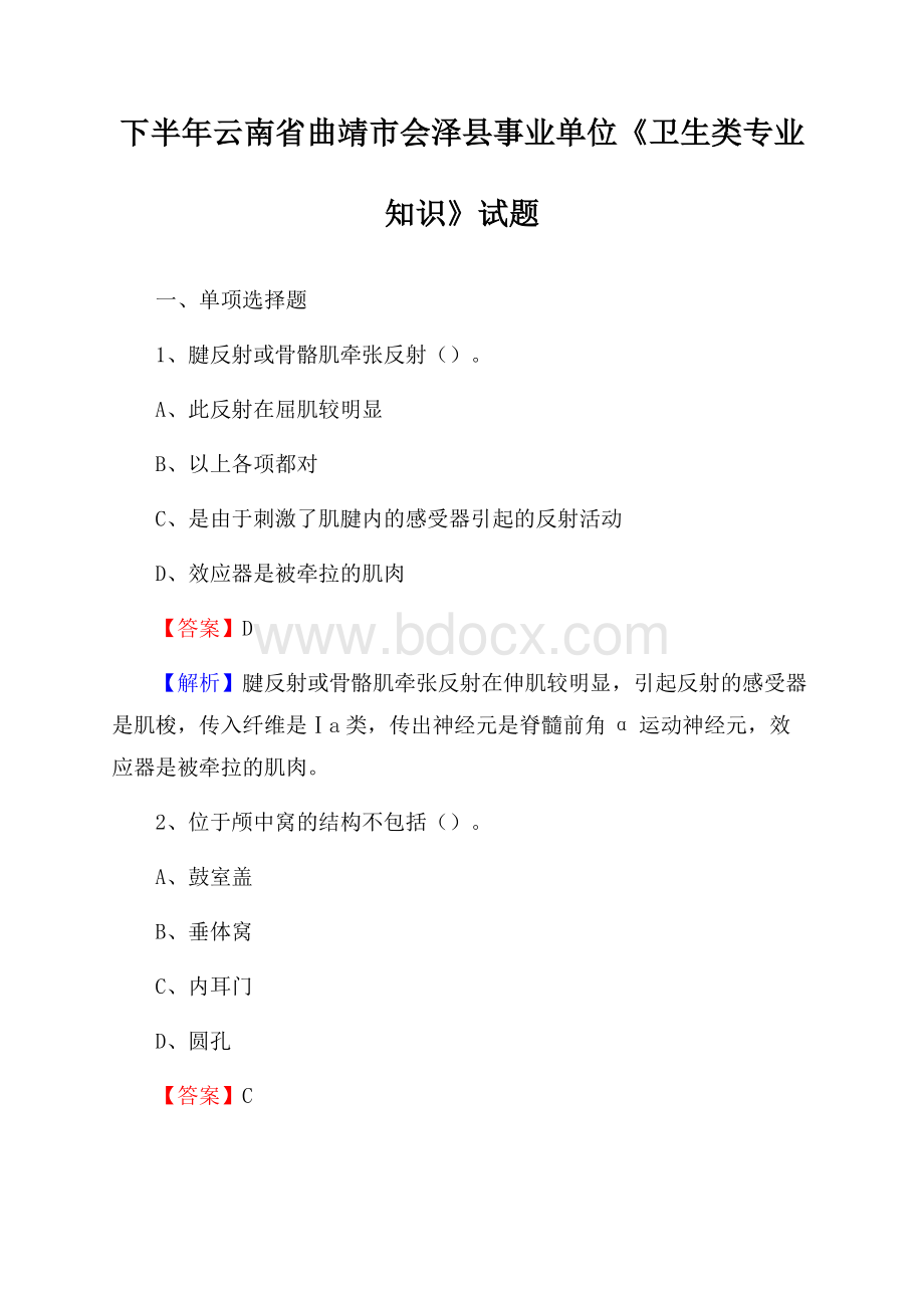 下半年云南省曲靖市会泽县事业单位《卫生类专业知识》试题.docx_第1页