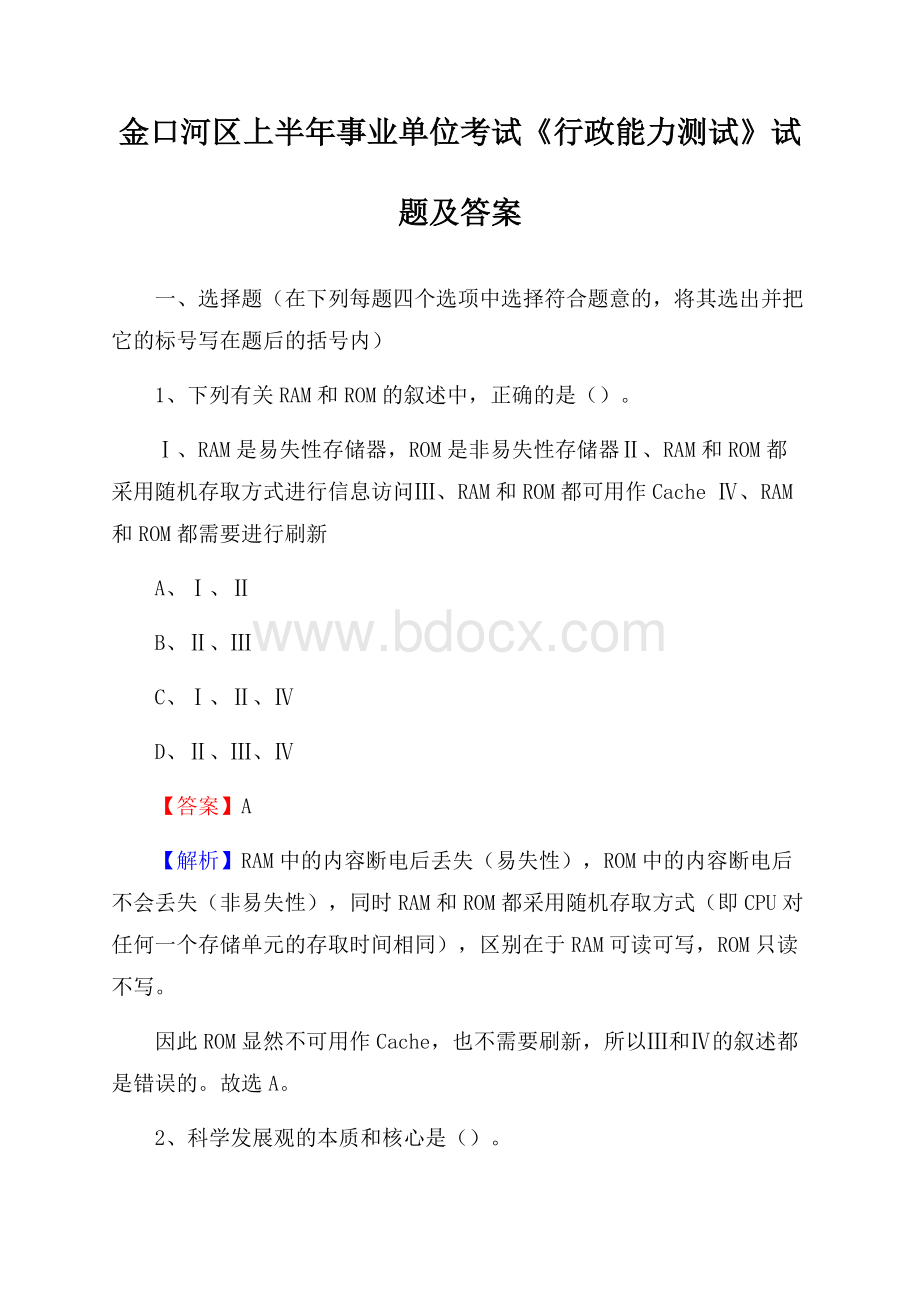 金口河区上半年事业单位考试《行政能力测试》试题及答案.docx_第1页