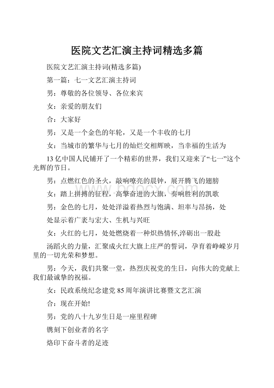 医院文艺汇演主持词精选多篇.docx_第1页