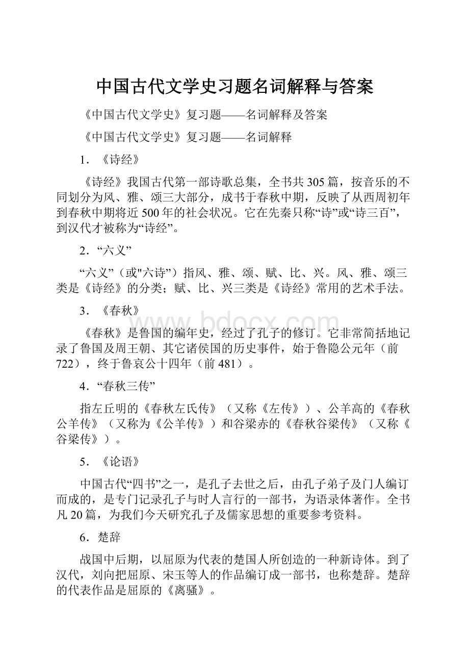 中国古代文学史习题名词解释与答案.docx_第1页