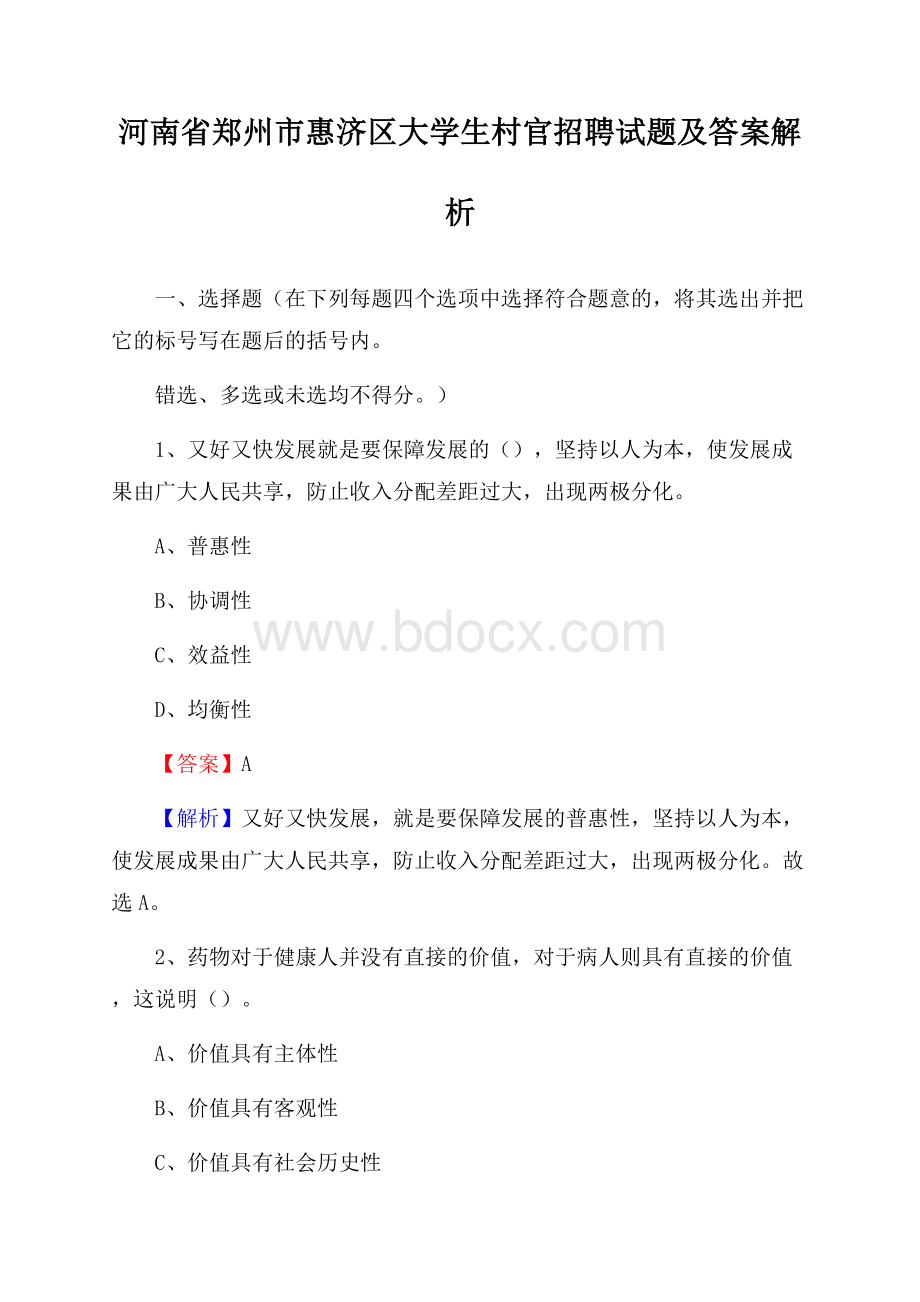 河南省郑州市惠济区大学生村官招聘试题及答案解析.docx_第1页