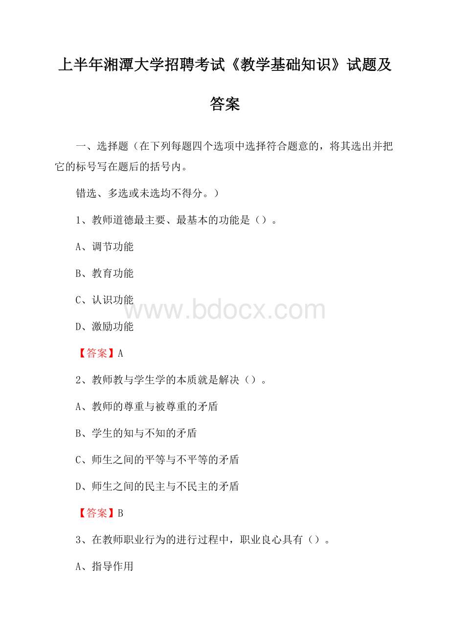 上半年湘潭大学招聘考试《教学基础知识》试题及答案.docx