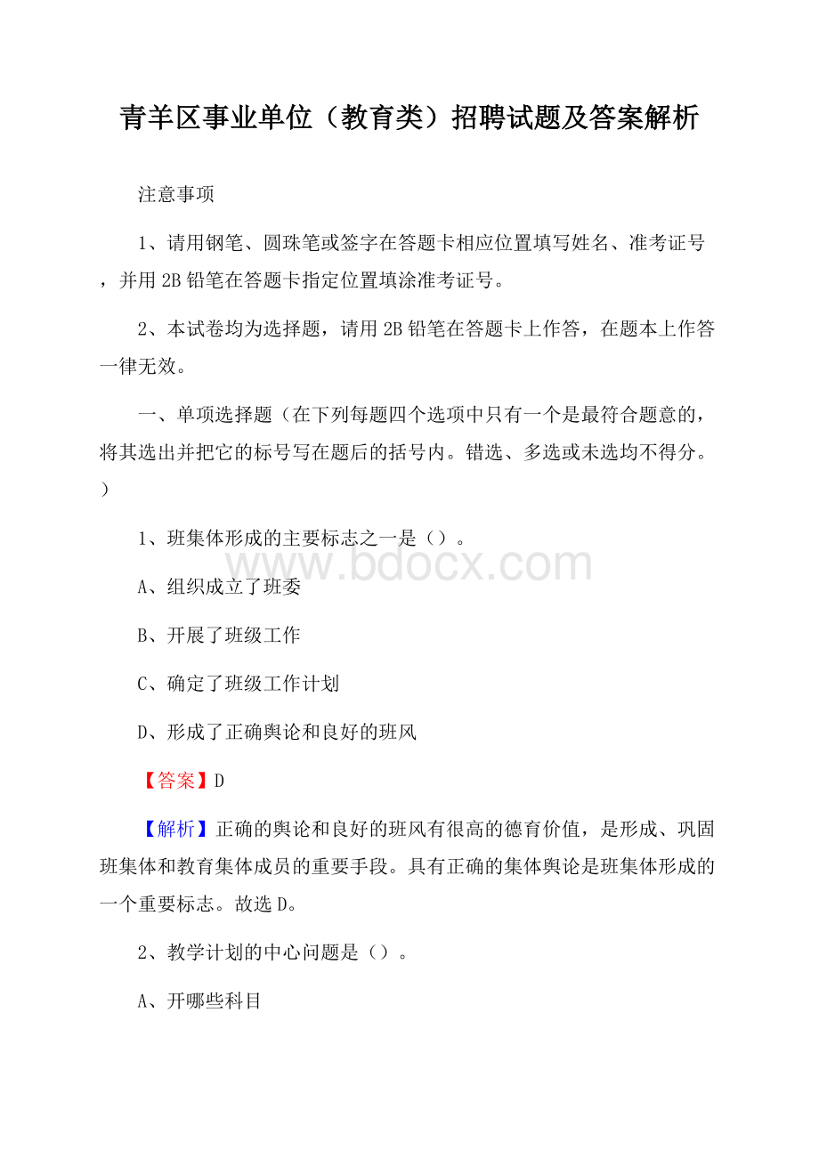 青羊区事业单位(教育类)招聘试题及答案解析.docx_第1页