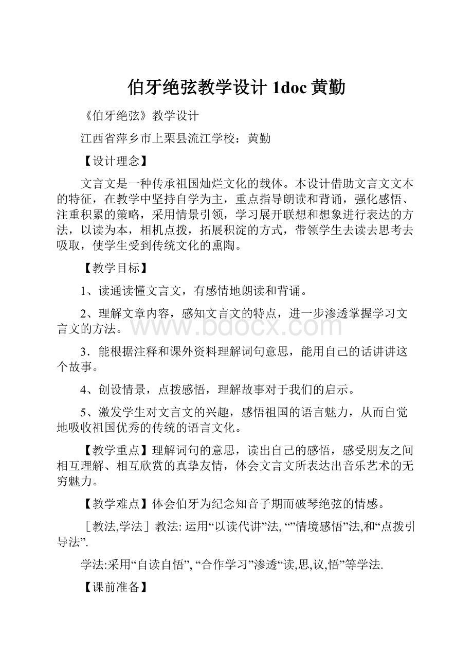 伯牙绝弦教学设计1doc黄勤.docx