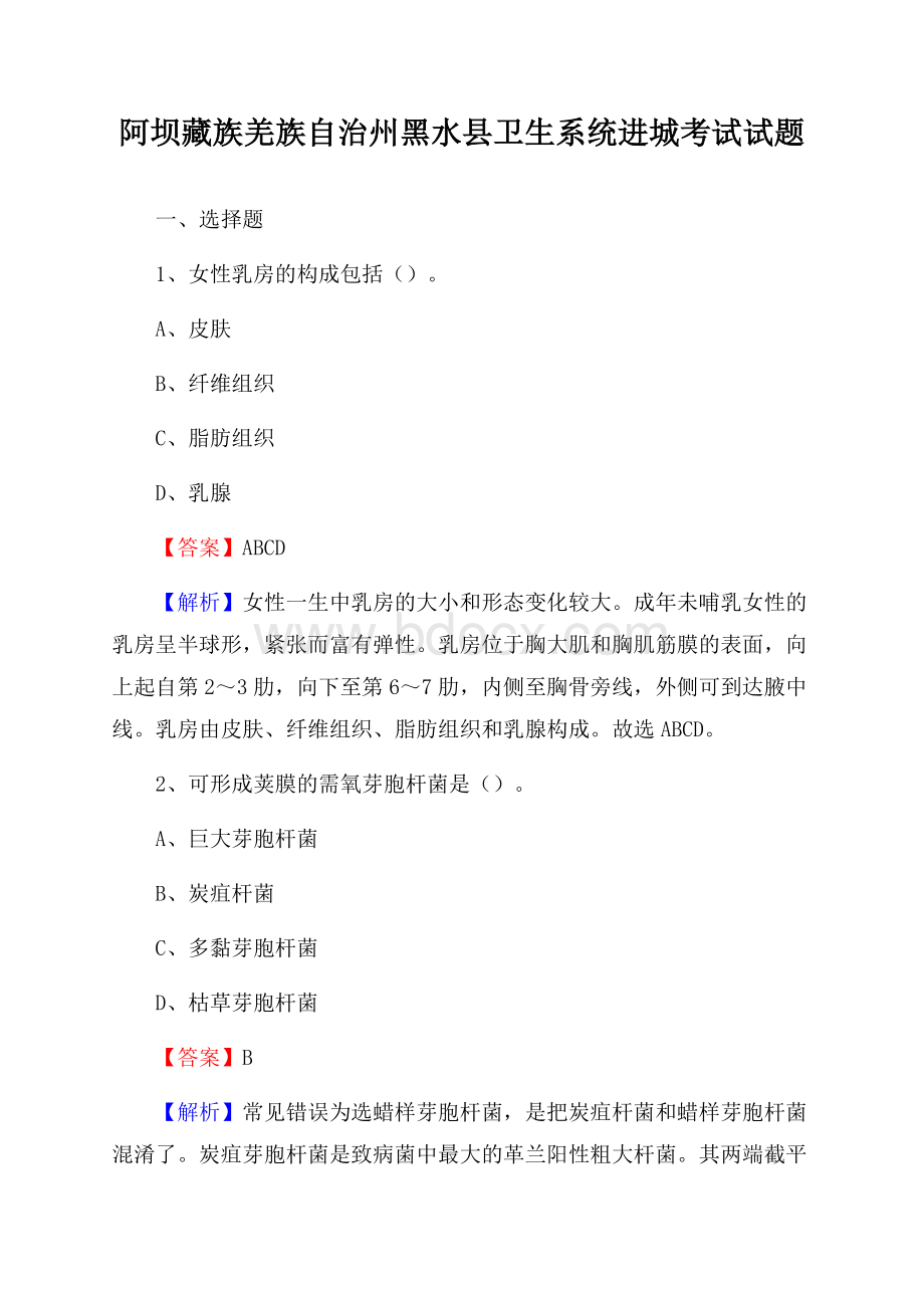 阿坝藏族羌族自治州黑水县卫生系统进城考试试题.docx