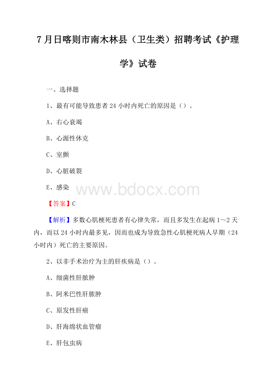 日喀则市南木林县(卫生类)招聘考试《护理学》试卷.docx_第1页