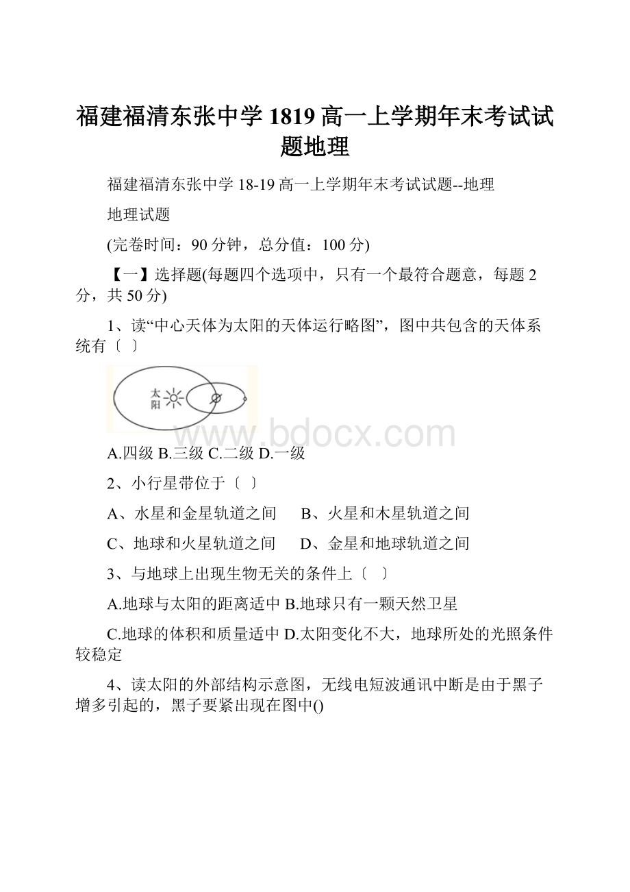 福建福清东张中学1819高一上学期年末考试试题地理.docx