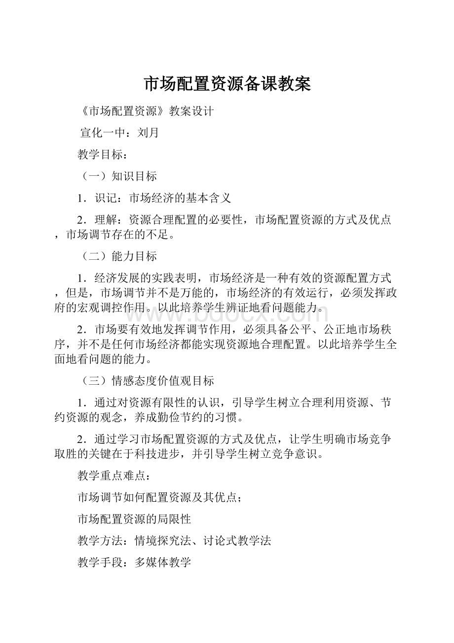 市场配置资源备课教案.docx