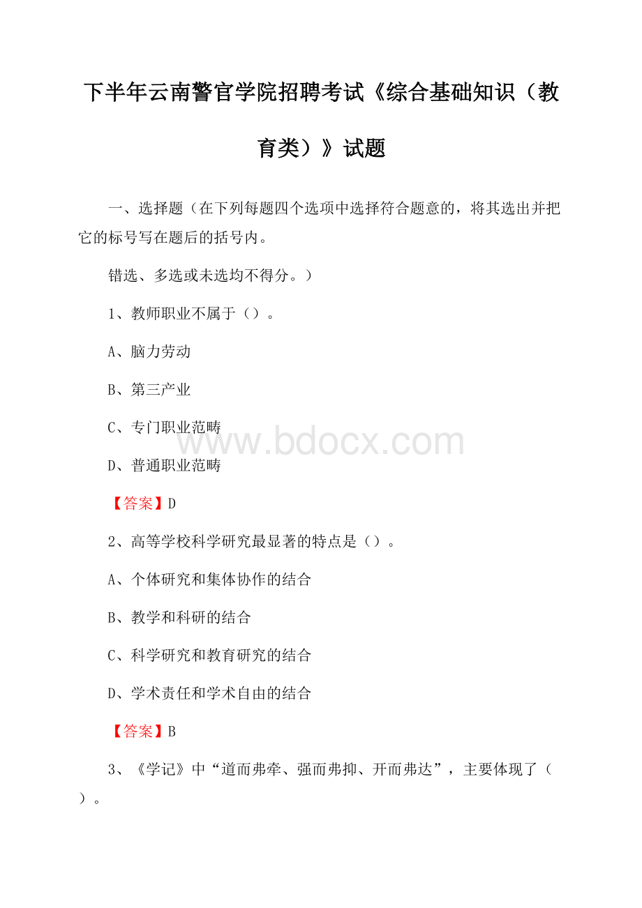 下半年云南警官学院招聘考试《综合基础知识(教育类)》试题.docx_第1页