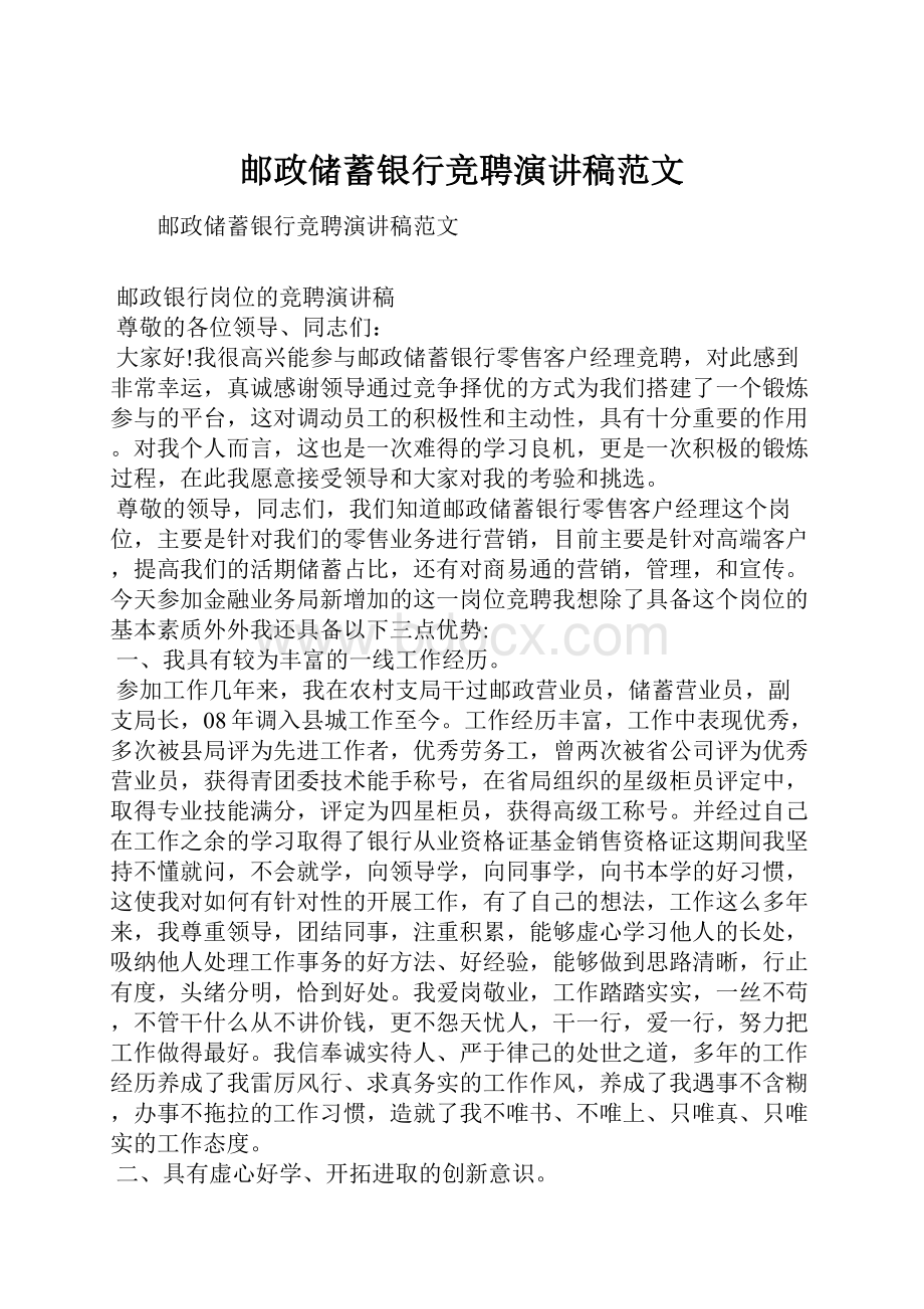 邮政储蓄银行竞聘演讲稿范文.docx