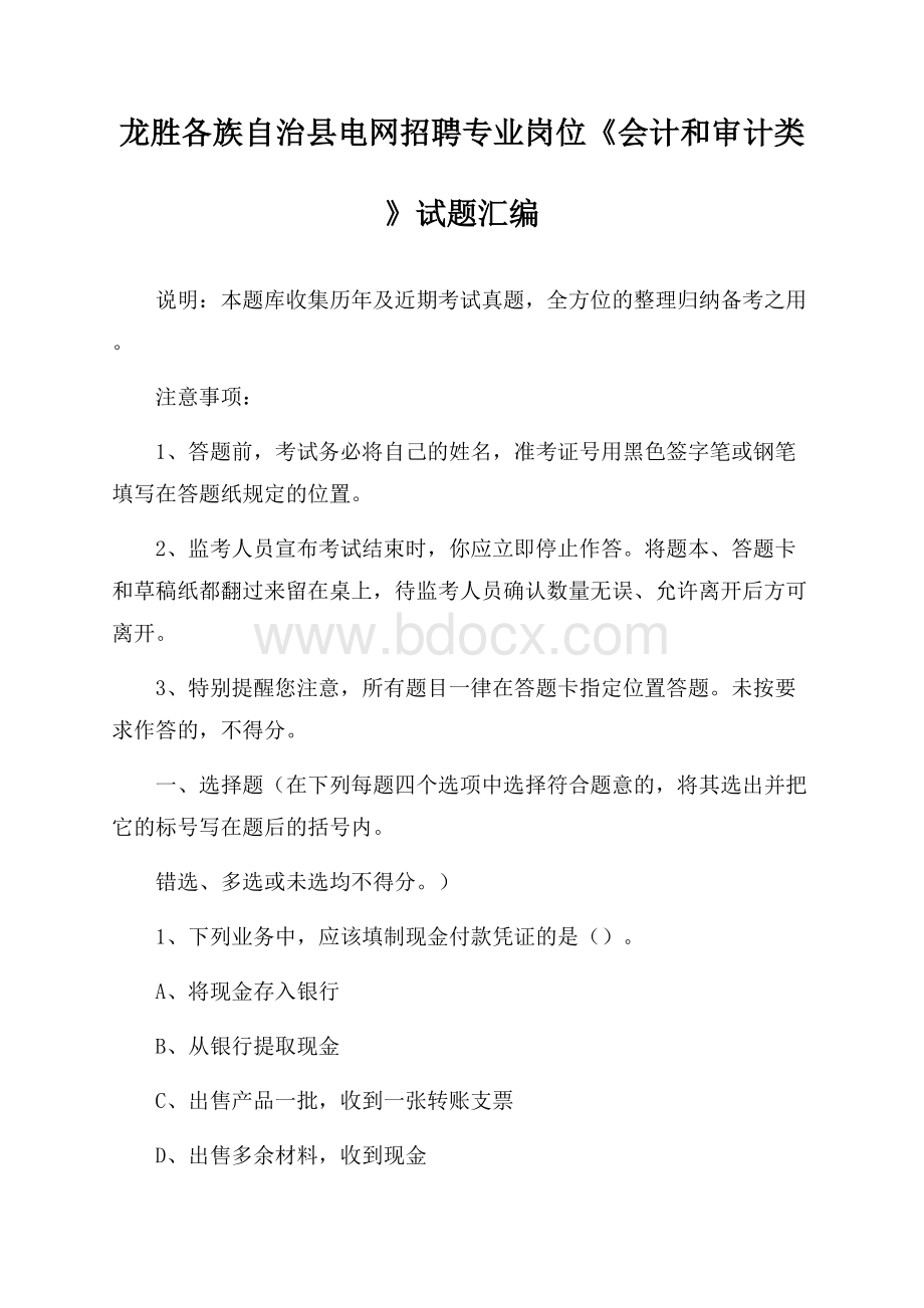 龙胜各族自治县电网招聘专业岗位《会计和审计类》试题汇编.docx_第1页