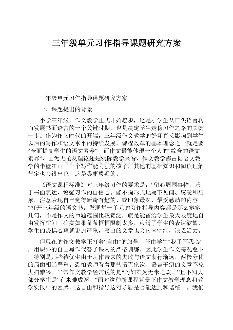 三年级单元习作指导课题研究方案.docx_第1页