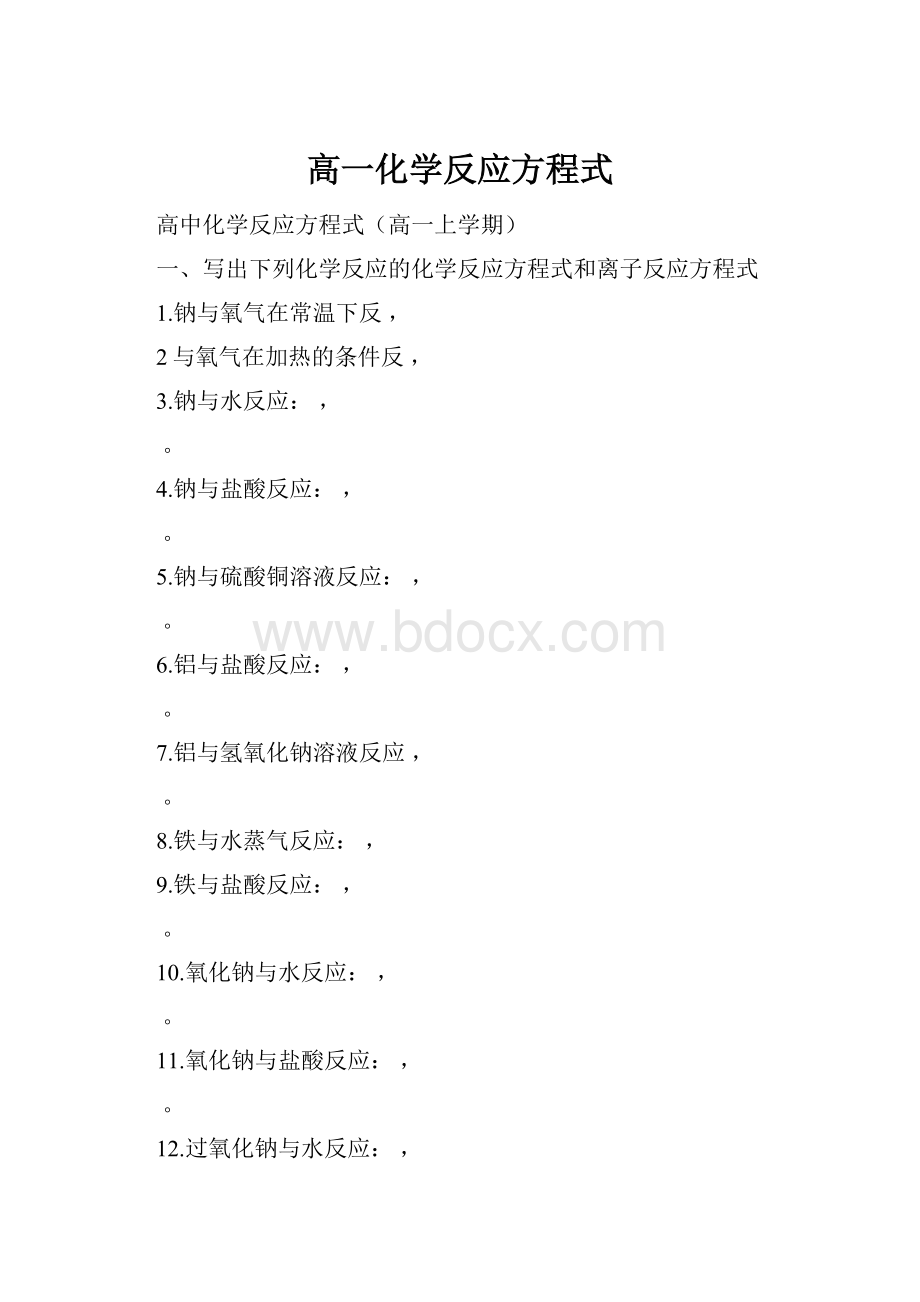 高一化学反应方程式.docx