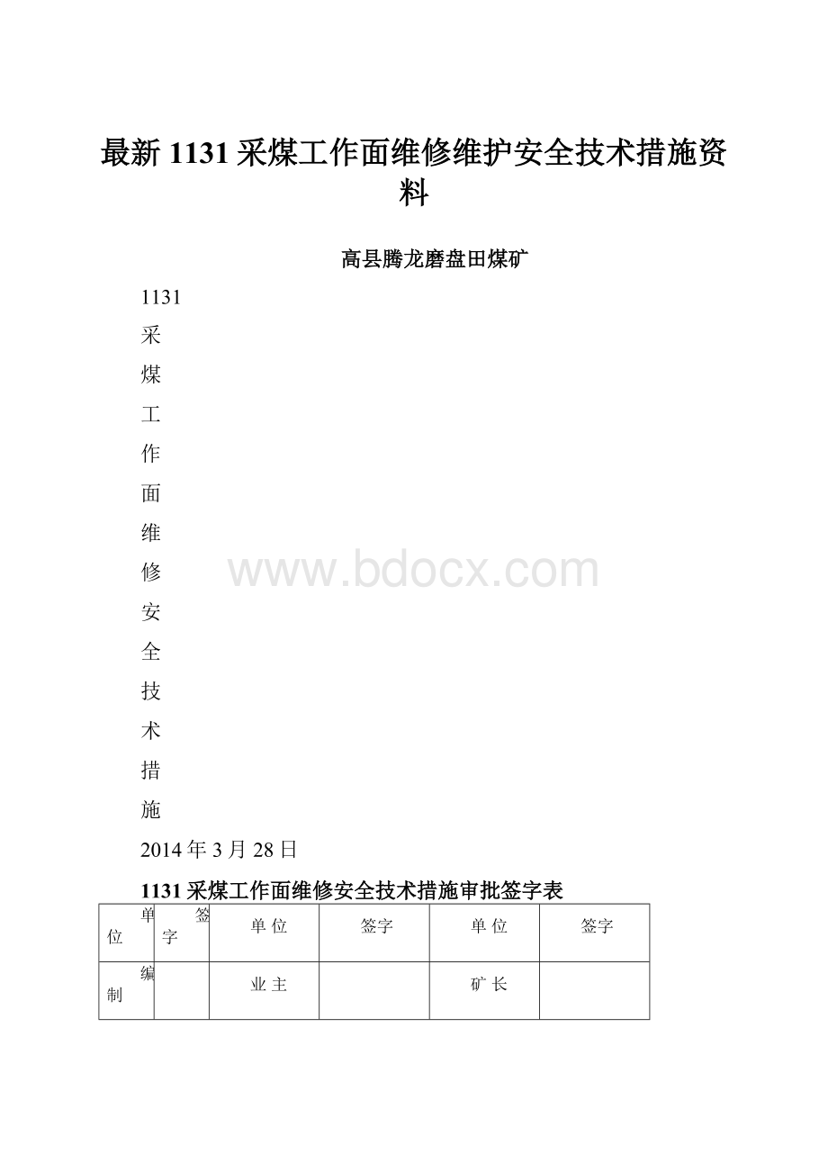 最新1131采煤工作面维修维护安全技术措施资料.docx